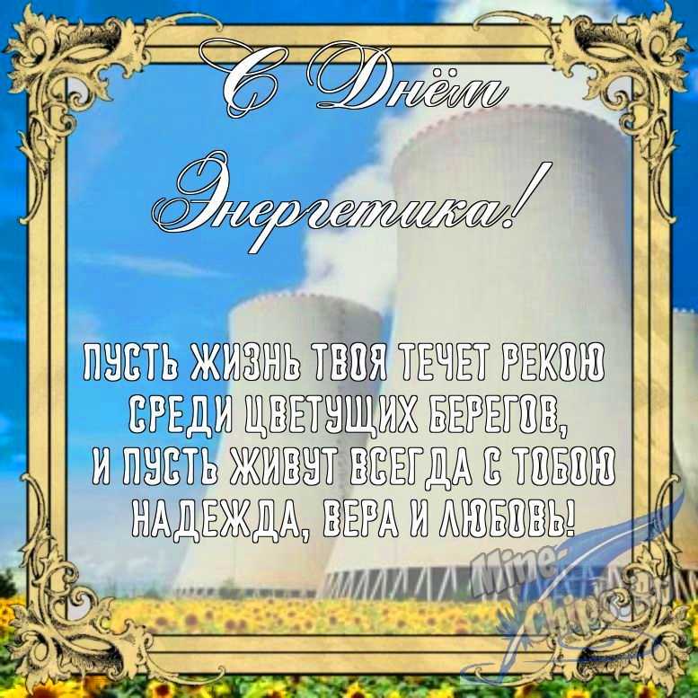 Бесплатно сохранить открытку на день энергетика в прозе