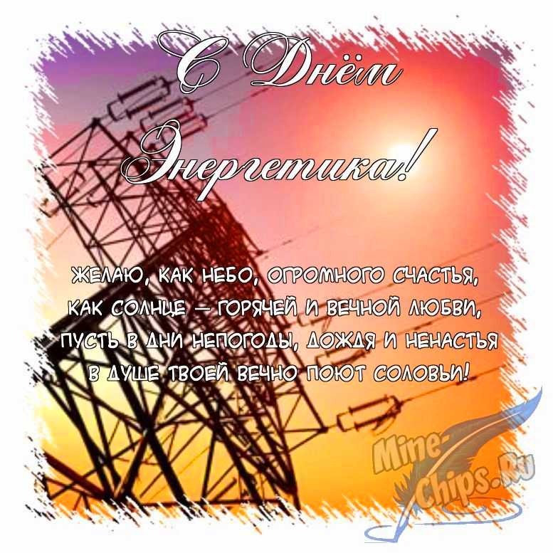 Поздравить картинкой с поздравлениями в прозе на день энергетика
