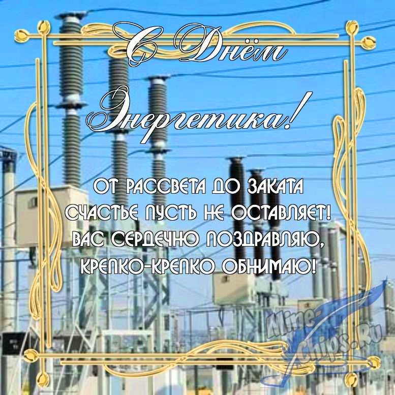 Бесплатно скачать или отправить картинку в день энергетика в прозе