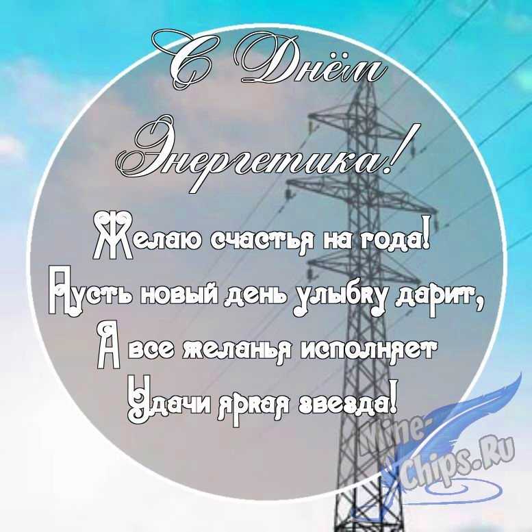 Картинка с поздравительными словами в честь дня энергетика, проза