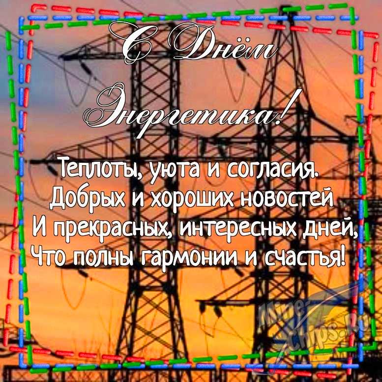Картинка для поздравления с днем энергетика в прозе
