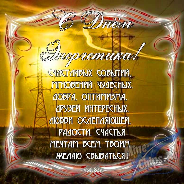 Поздравить с днем энергетика в Вацап или Вайбер в прозе