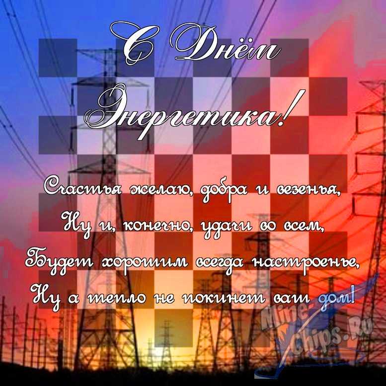 Поздравить в прозе в день энергетика, картинкой 