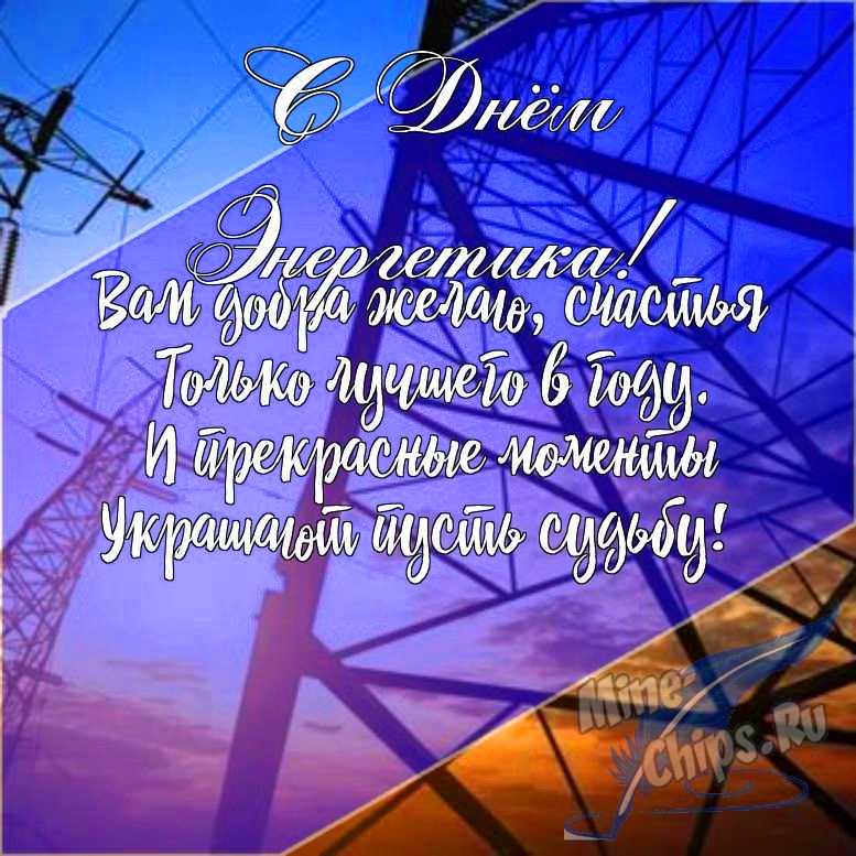 Подарить открытку с днем энергетика в прозе онлайн