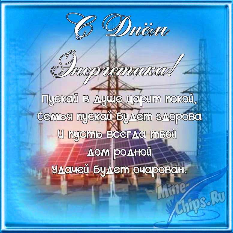 Поздравляем с днем энергетика, открытка в прозе