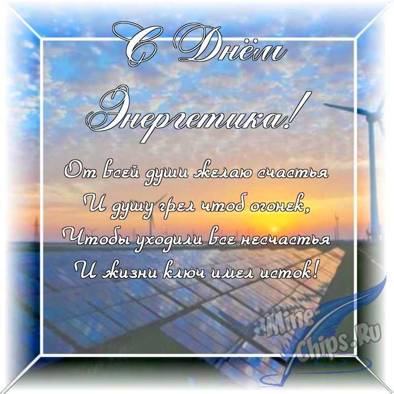 Оригинальное изображение в прозе ко дню энергетика в цветочной рамке