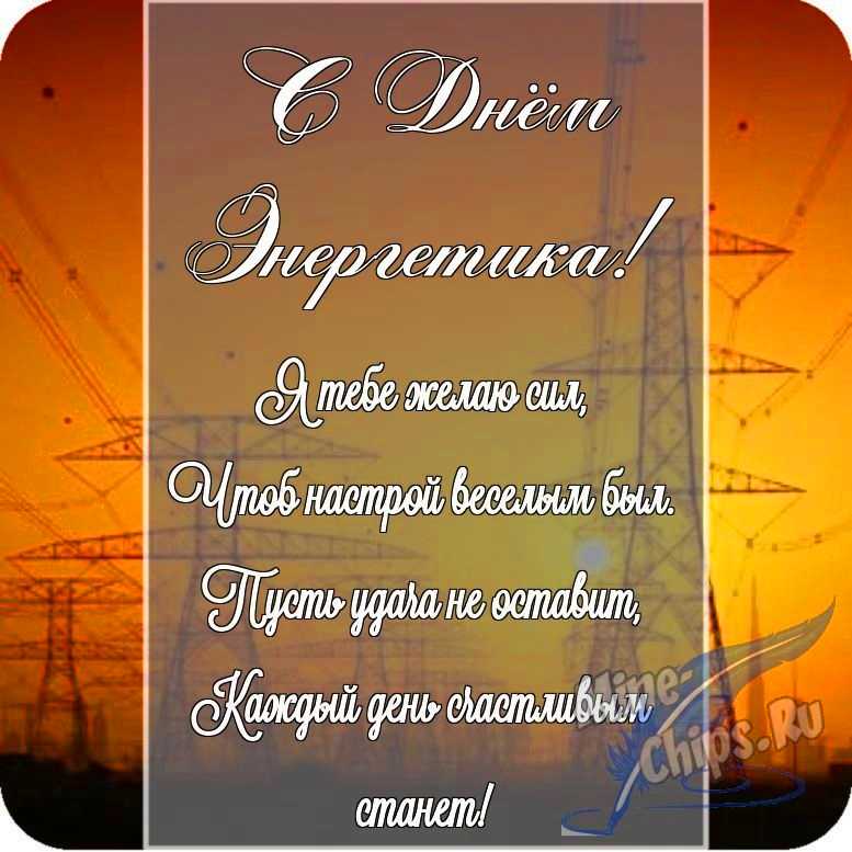 Картинка с поздравлением в прозе в честь дня энергетика на прекрасном фоне 