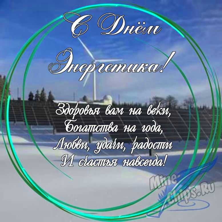 Праздничная, яркая открытка с днем энергетика в прозе