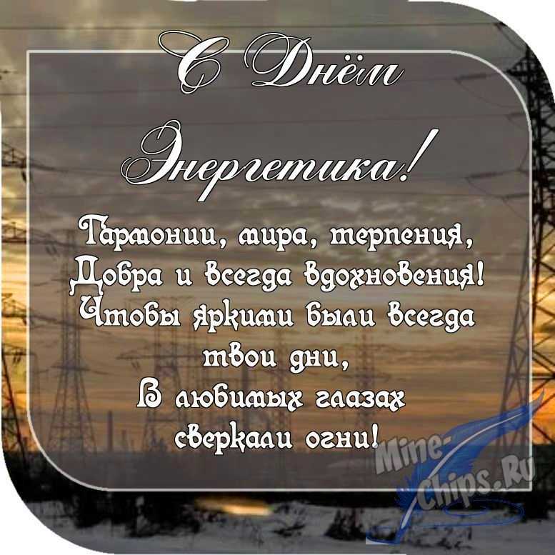 Картинка с пожеланием ко дню энергетика в прозе 