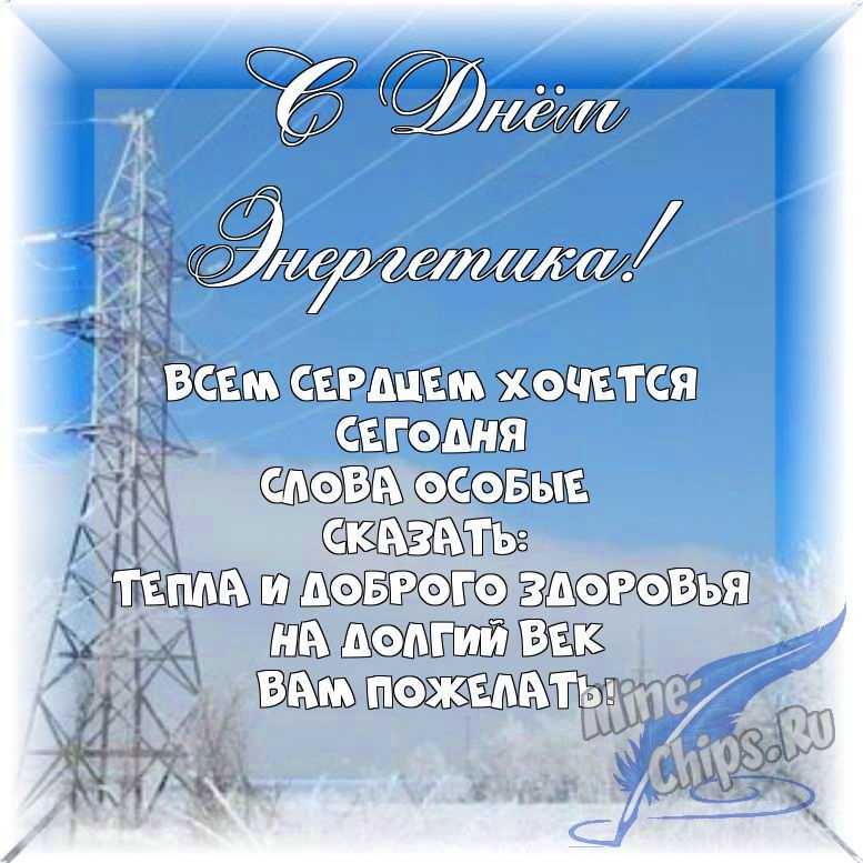 Весёлый текст в прозе в день энергетика