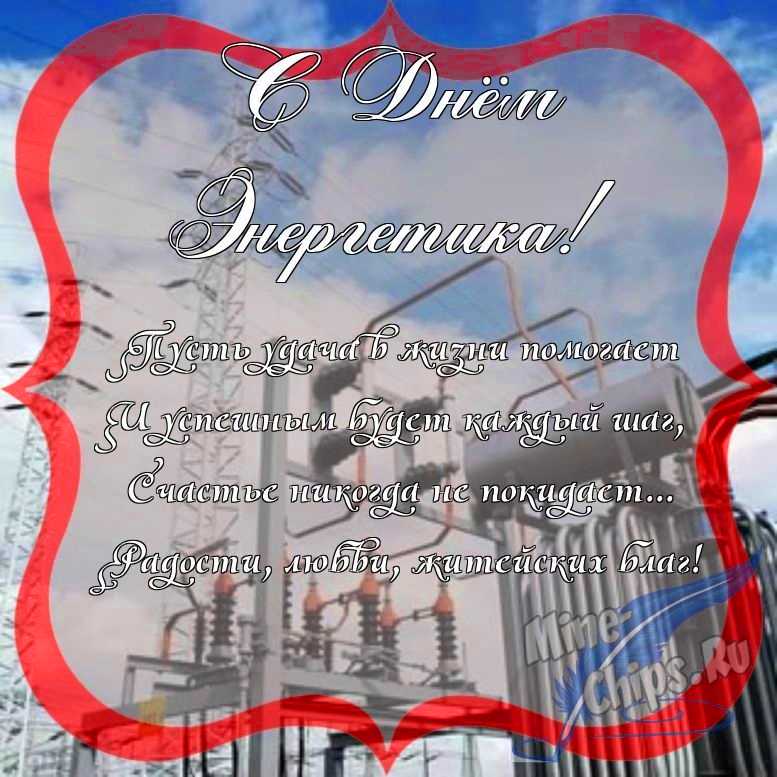 Поздравить с днем энергетика красиво, в прозе 
