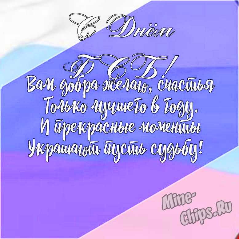 Подарить открытку с днем ФСБ онлайн