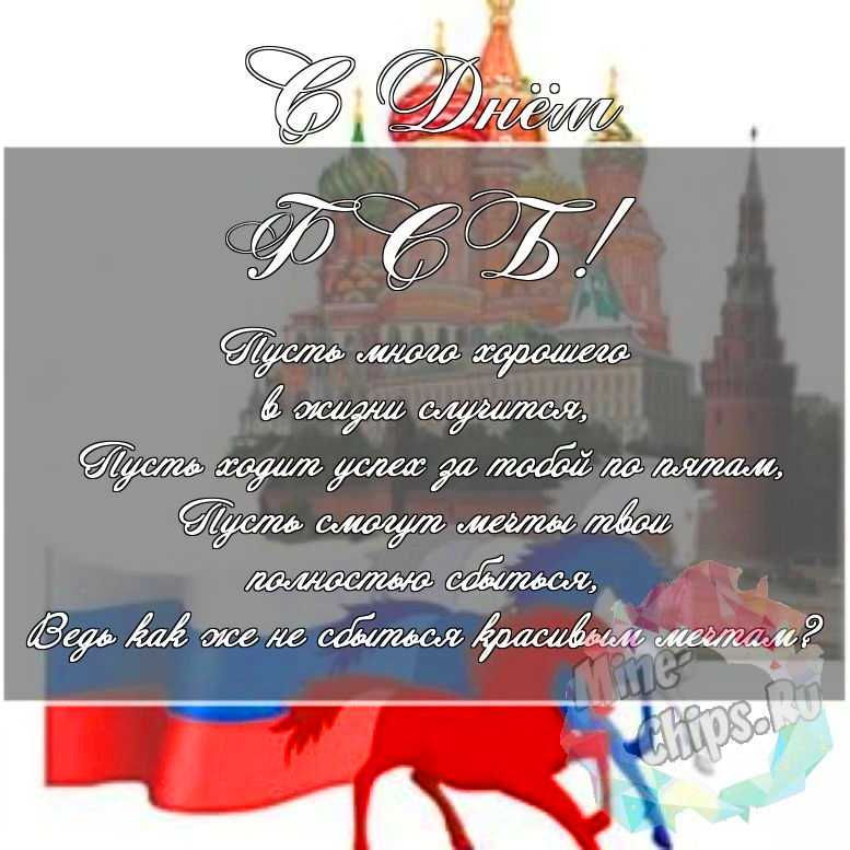 Скачать поздравление для дня ФСБ на красивой картинке 