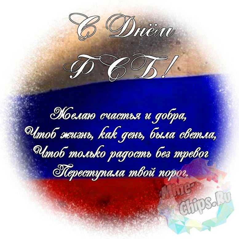 Яркая и красивая картинка с днем ФСБ по-настоящему 