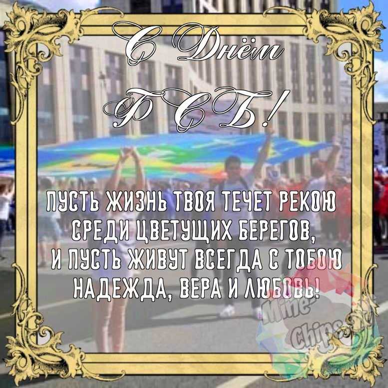 Бесплатно сохранить красивую картинку на день ФСБ 