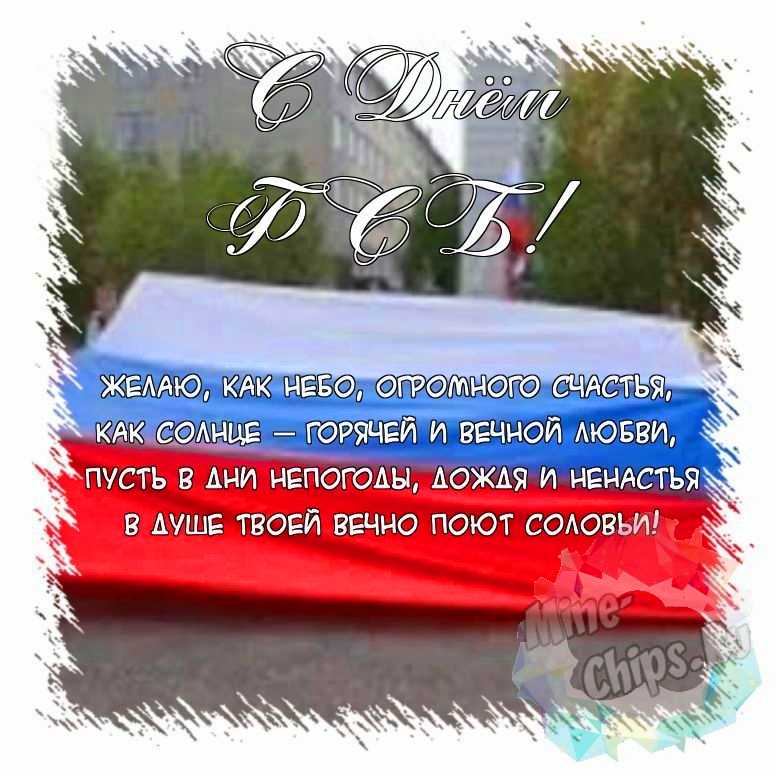 Поздравить открыткой с красивыми стихами на день ФСБ 