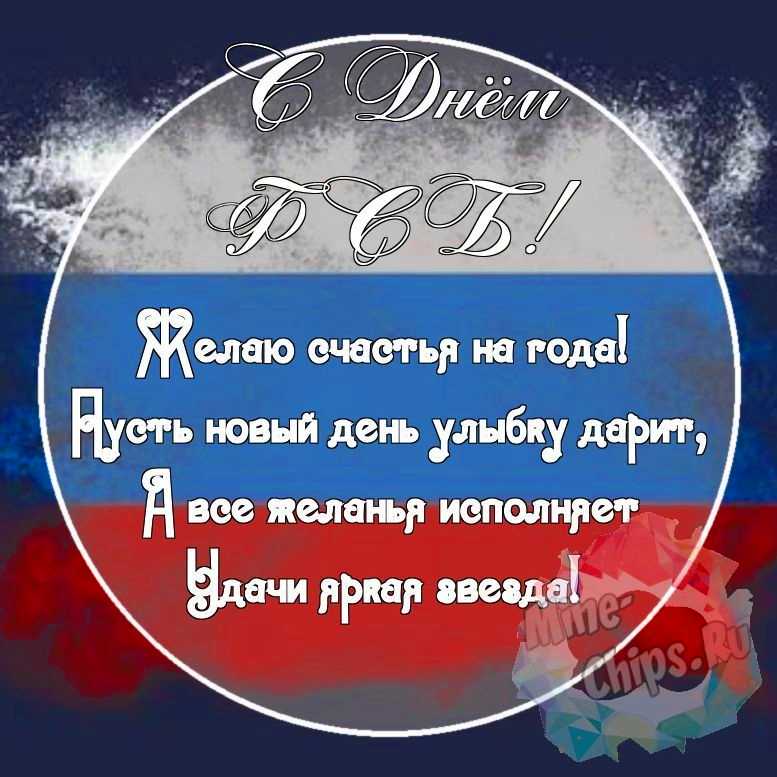 Картинка с красивыми поздравительными словами в честь дня ФСБ 