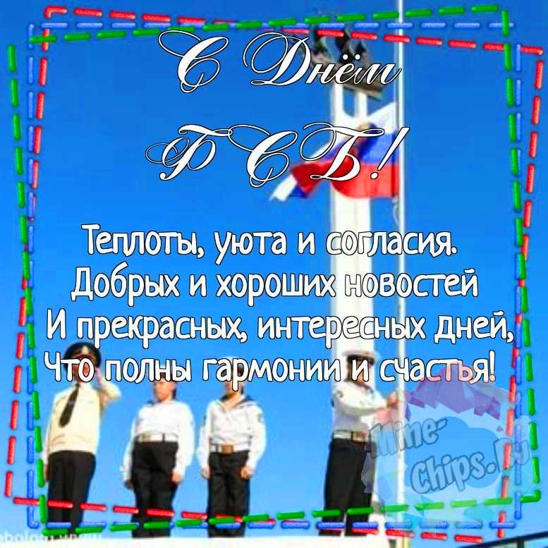 Картинка для красивого поздравления с днем ФСБ 
