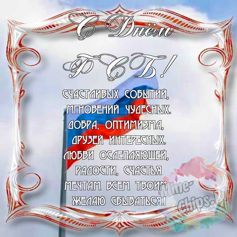 Поздравить с днем ФСБ красивой картинкой в Вацап или Вайбер