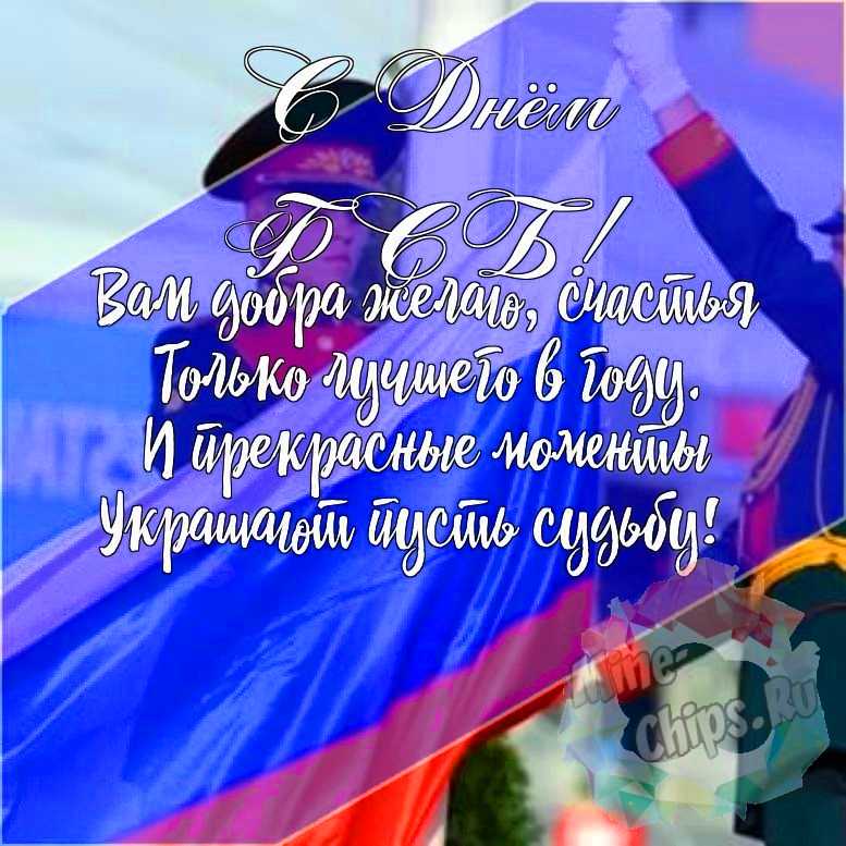 Подарить красивую открытку с днем ФСБ онлайн