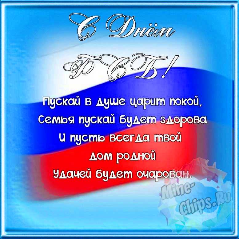 Поздравляем с днем ФСБ, красивая открытка 