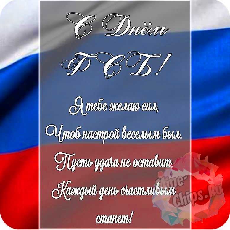 Красивая картинка в честь дня ФСБ на прекрасном фоне 