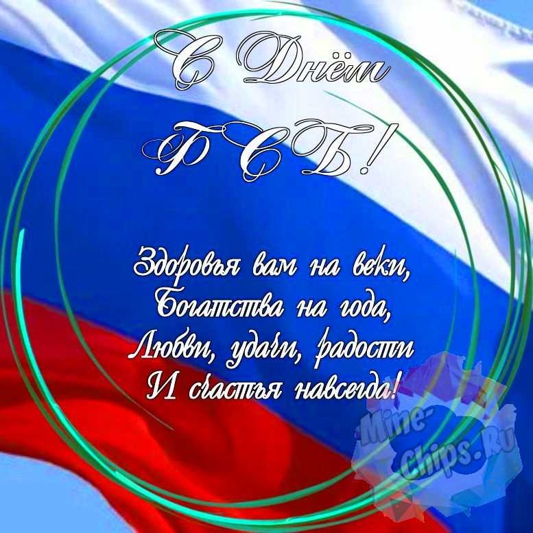 Праздничная, красивая, яркая открытка с днем ФСБ 