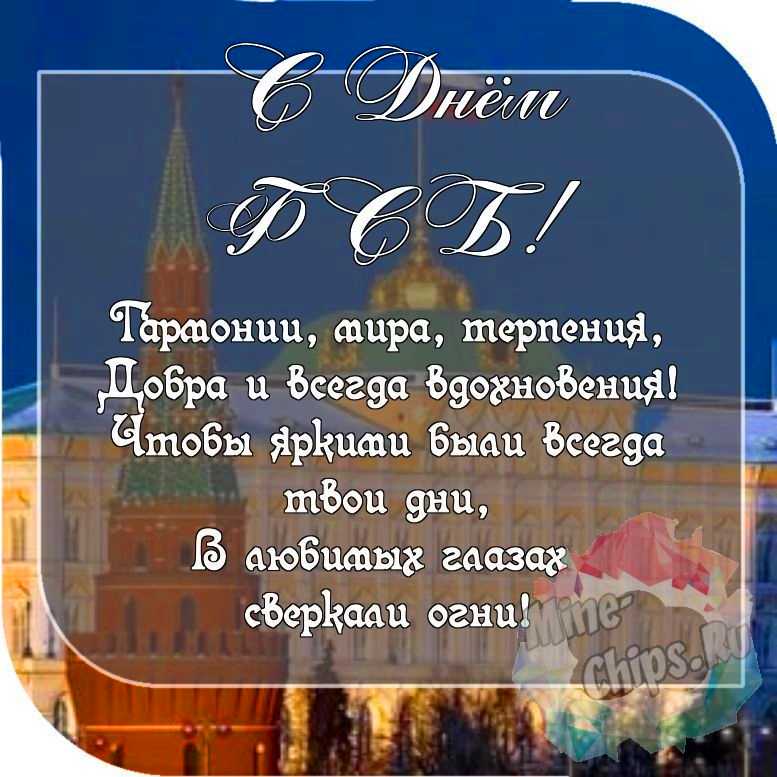 Пожелание ко дню ФСБ, красивая картинка 