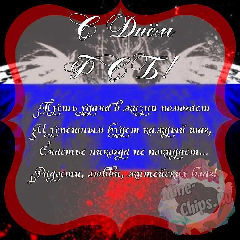 Поздравить с днем ФСБ красивой открыткой и своими словами 