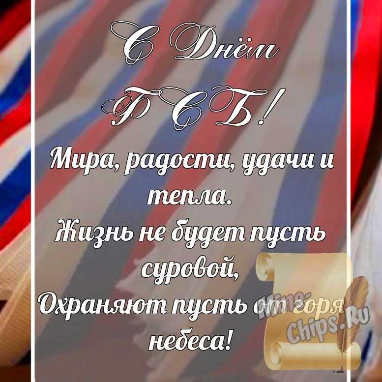 Поздравительная картинка, со стихами с днем ФСБ