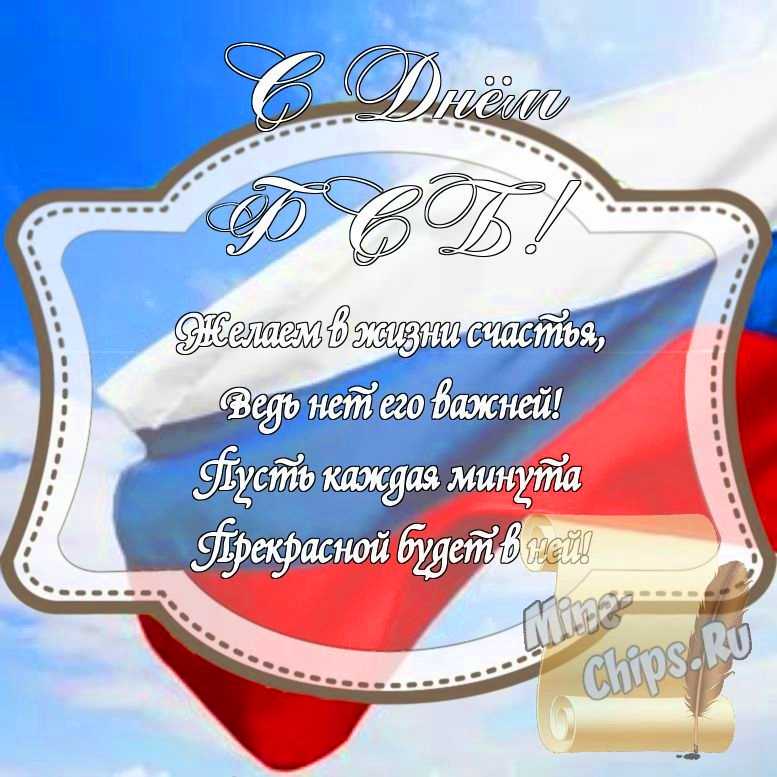 Картинка на день ФСБ стихами с красивой рамкой