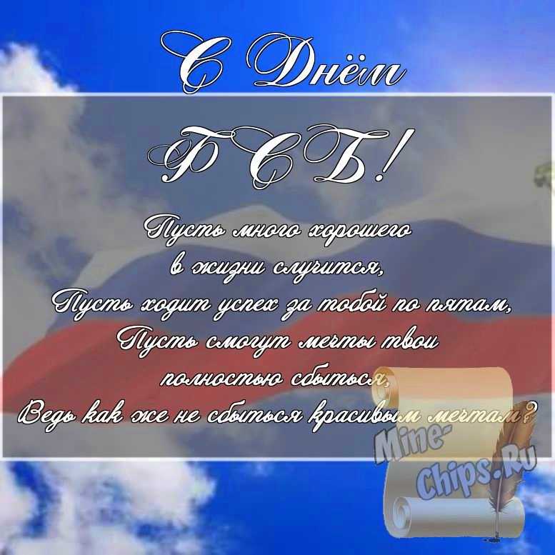 Скачать картинку для дня ФСБ, стихи 