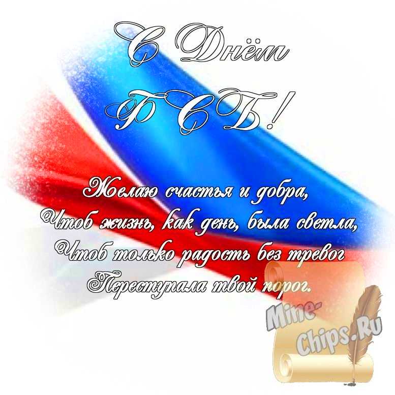 Яркая картинка с днем ФСБ по-настоящему, стихи