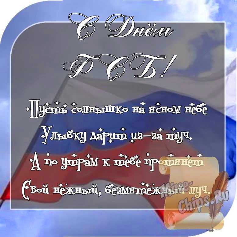 Отправить фото с днем ФСБ со стихами