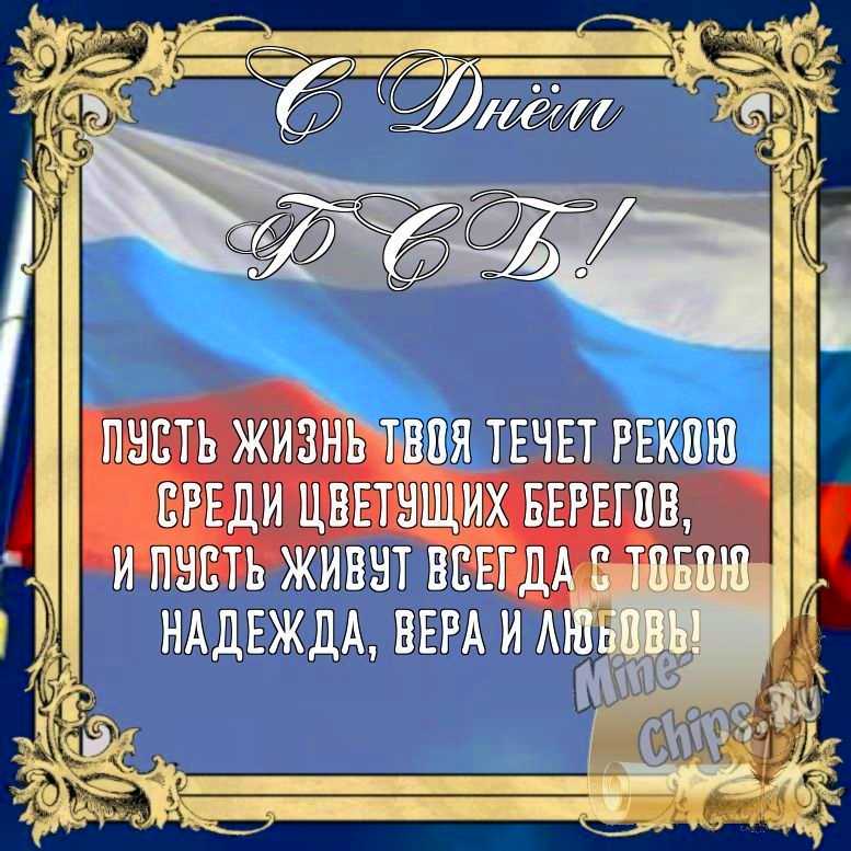 Бесплатно сохранить открытку на день ФСБ, стихи