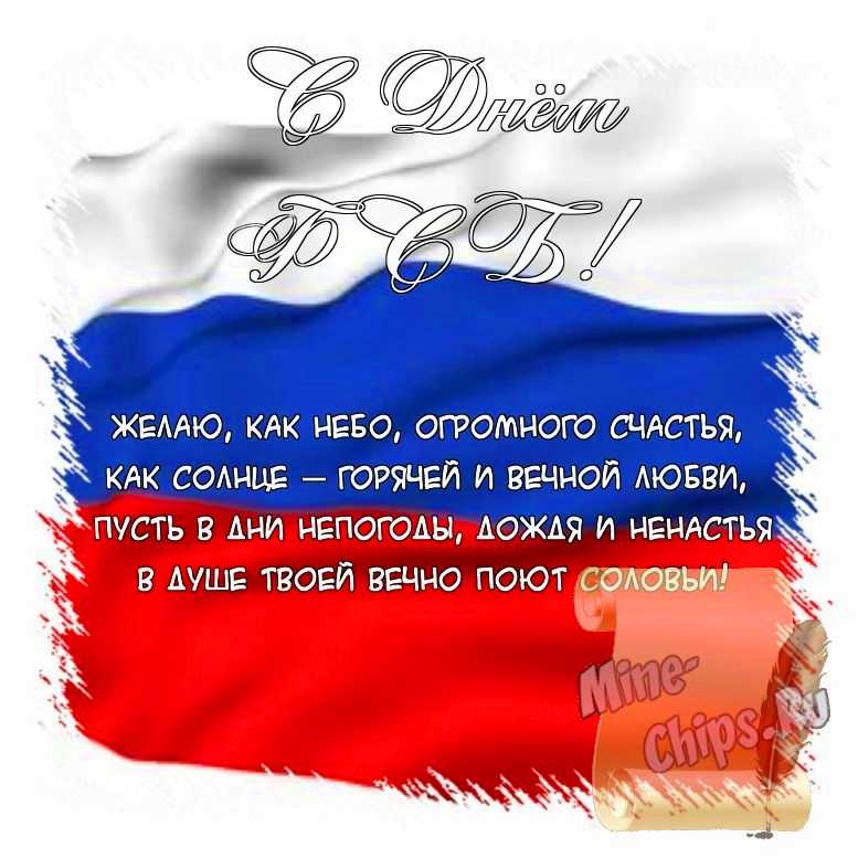 Поздравить открыткой с красивыми пожеланиями в стихах на день ФСБ