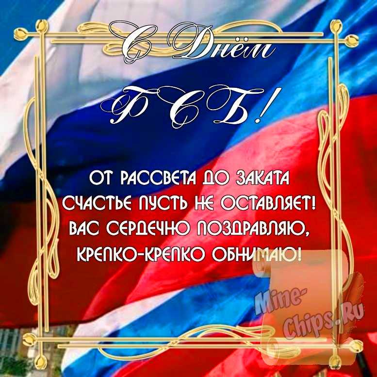 Бесплатно скачать или отправить картинку в день ФСБ стихами