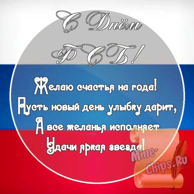 Картинка с поздравительными словами в честь дня ФСБ стихами