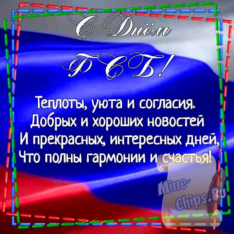 Картинка для поздравления с днем ФСБ, стихи