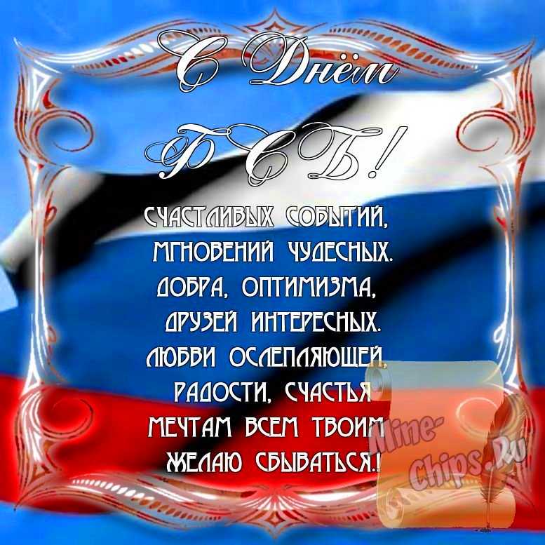 Поздравить с днем ФСБ стихами в Вацап или Вайбер