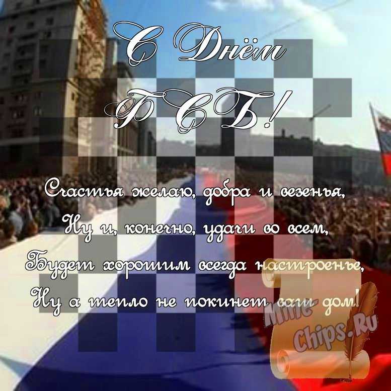 Поздравить стихами в день ФСБ картинкой 