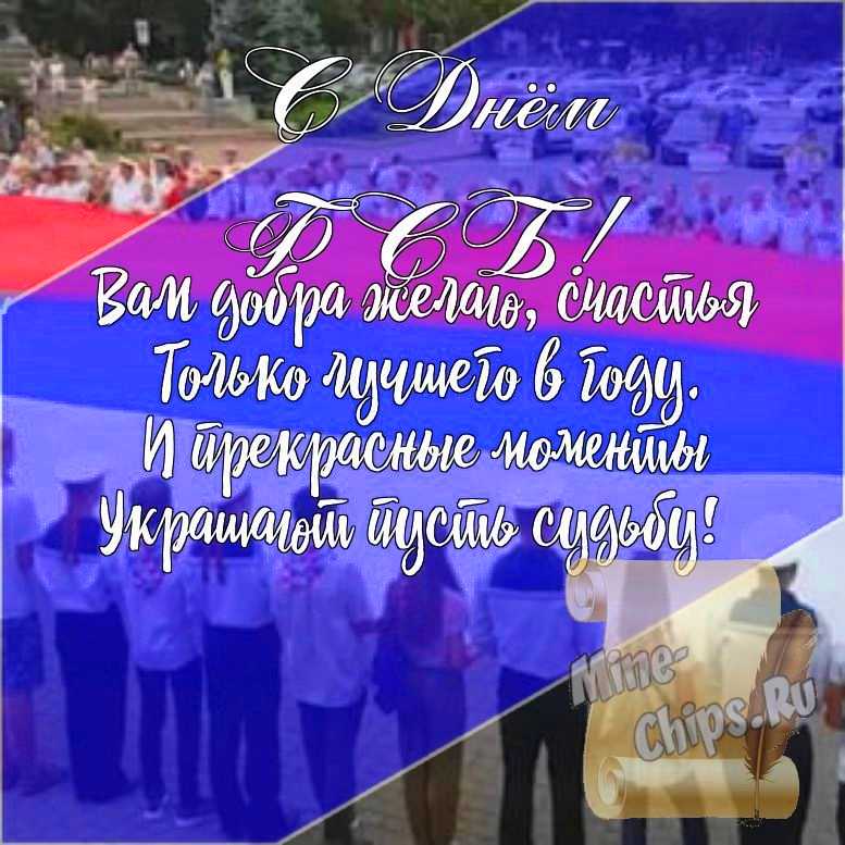 Подарить открытку с днем ФСБ, стихи онлайн