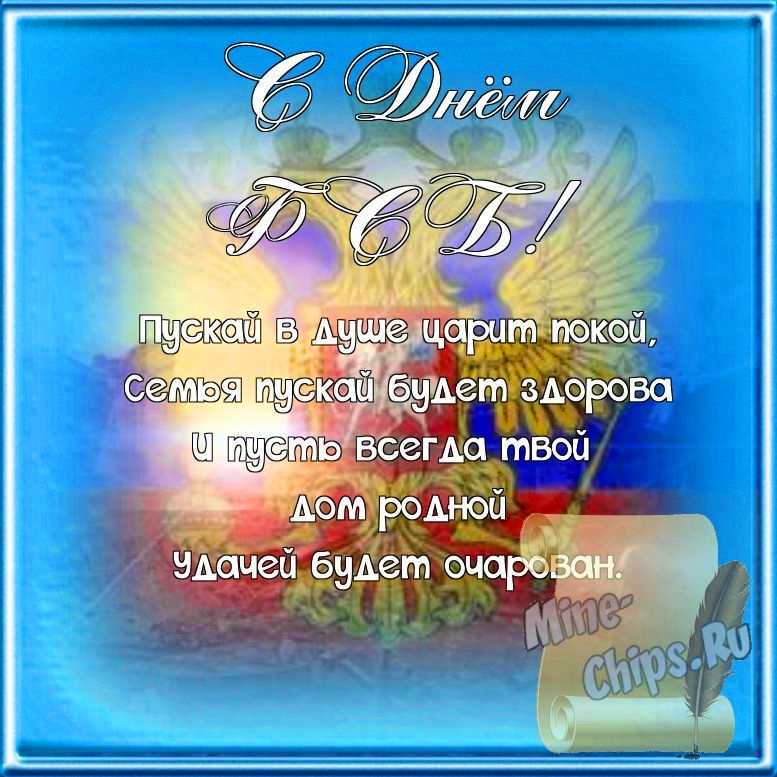 Поздравляем с днем ФСБ, открытка, стихи