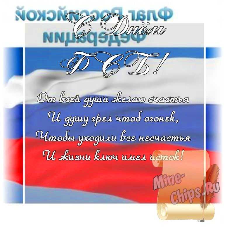 Оригинальное изображение, стихи ко дню ФСБ в цветочной рамке