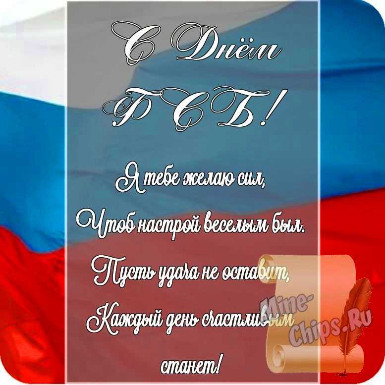 Открытка в честь дня ФСБ на прекрасном фоне стихами