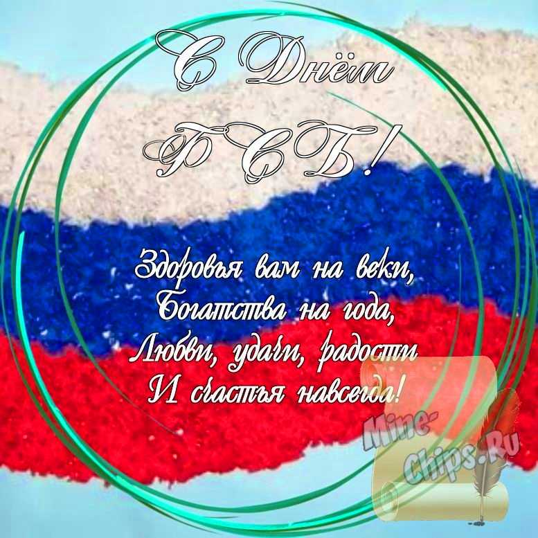 Праздничная, яркая открытка с днем ФСБ со стихами