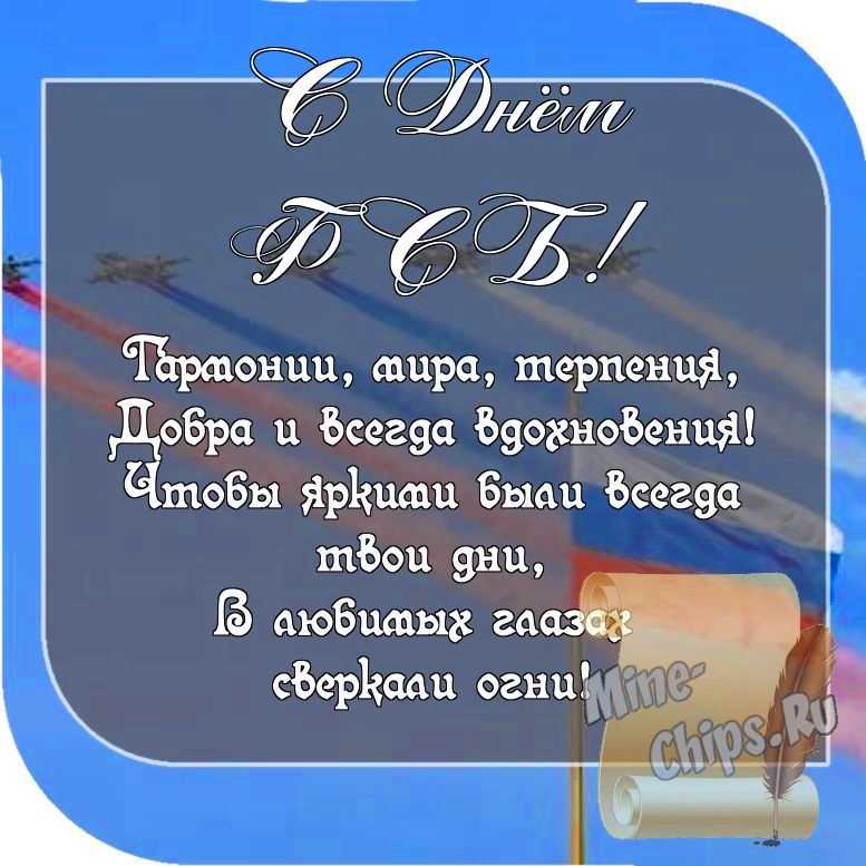 Картинка с пожеланием ко дню ФСБ со стихами