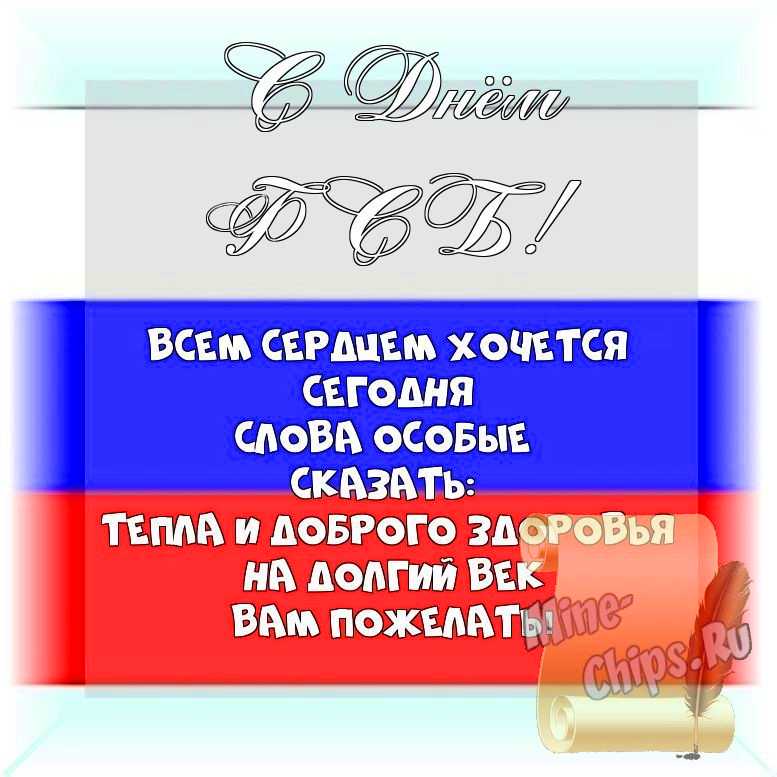 Весёлый текст стихами в день ФСБ