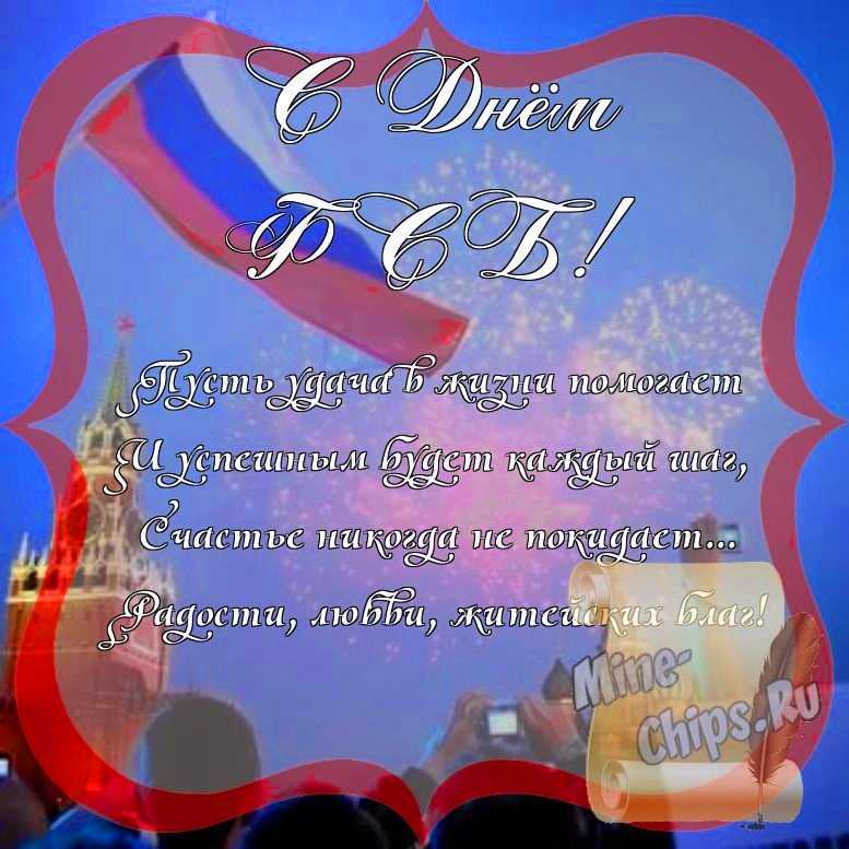 Поздравить с днем ФСБ стихами 