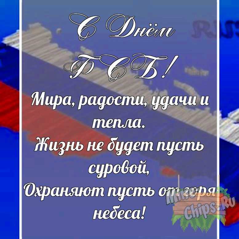 Поздравительная картинка своими словами с днем ФСБ